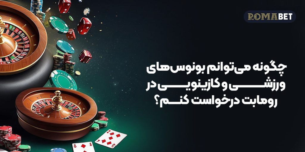 سوالات متداول سایت رومابت؛ چگونه می‌توانم حساب کاربری خود را در رومابت شارژ کنم؟
