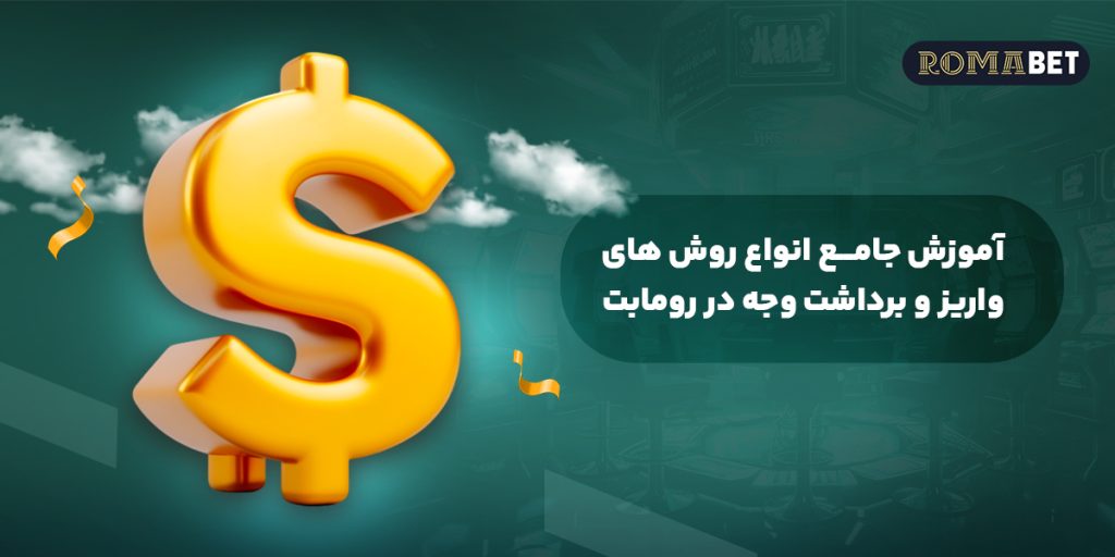 آموزش جامع انواع روش های واریز و برداشت وجه در رومابت
