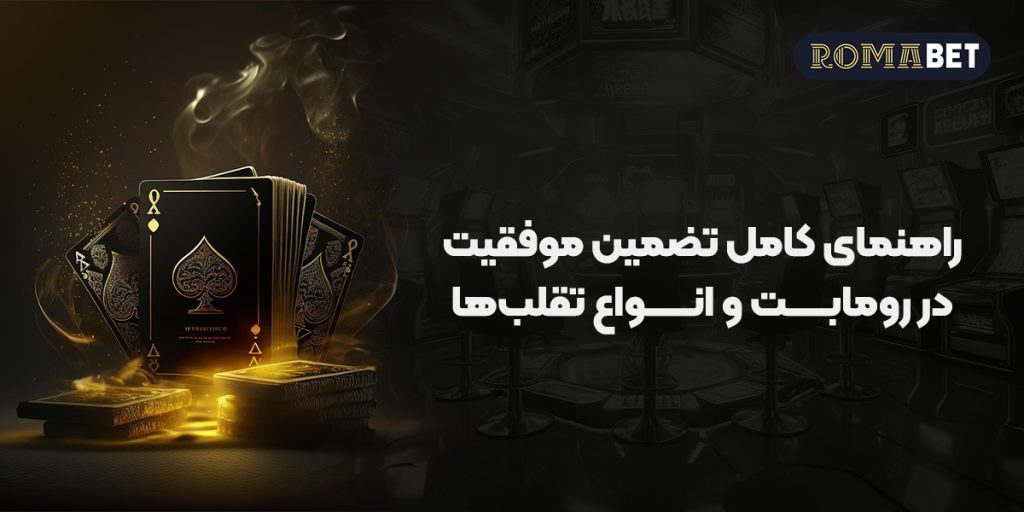 راهنمای کامل تضمین موفقیت در رومابت و انواع تقلب‌ها 