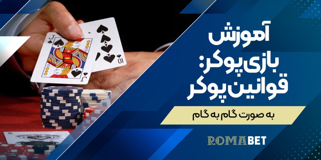 آموزش بازی پوکر در رومابت: قوانین پوکر به صورت گام به گام