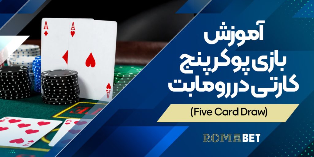 آموزش بازی پوکر پنج کارتی در رومابت (Five Card Draw)