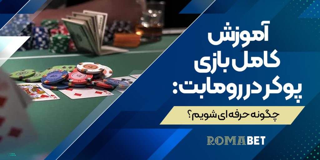 آموزش کامل بازی پوکر در رومابت: چگونه حرفه ای شویم؟