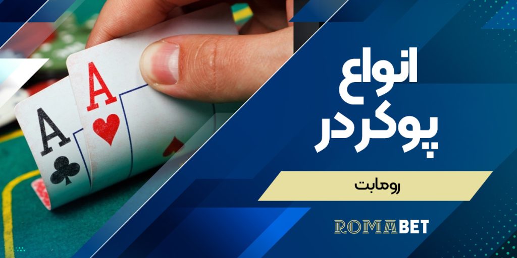 انواع بازی پوکر در رومابت
